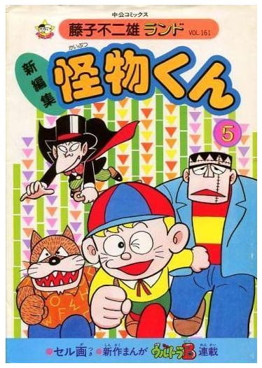 怪物くん 第5巻