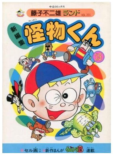 怪物くん 第15巻