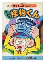 怪物くん 第11巻
