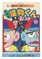 怪物くん 第17巻