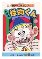 怪物くん 第20巻