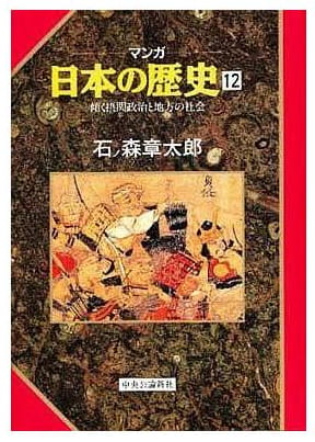 マンガ 日本の歴史 第12巻