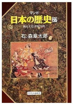 マンガ 日本の歴史 第27巻
