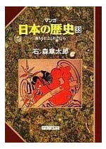 マンガ 日本の歴史 第33巻