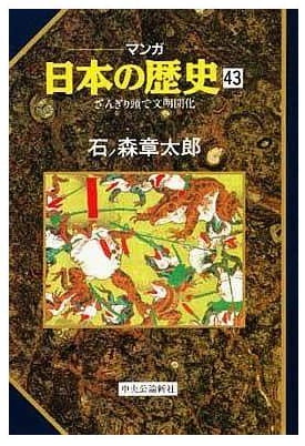 マンガ 日本の歴史 第43巻