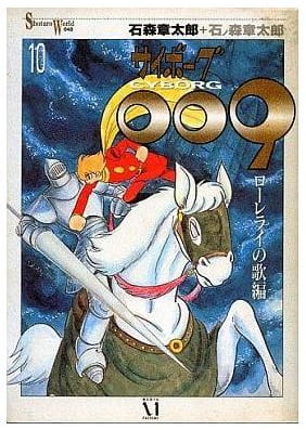 サイボーグ009 第10巻