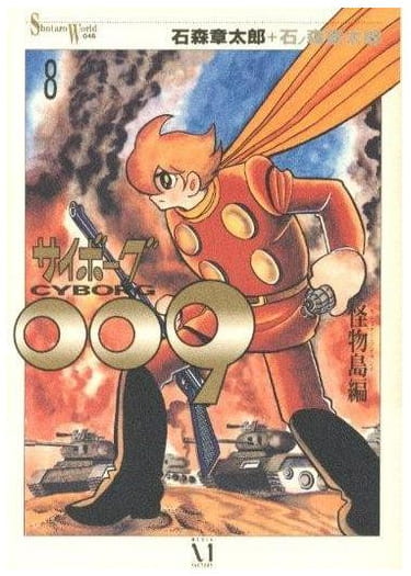 サイボーグ009 第8巻