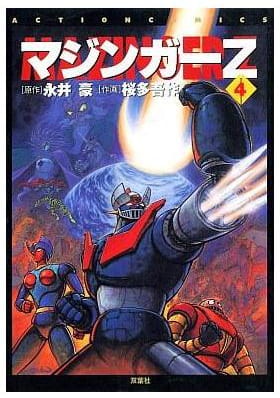 マジンガーZ 第4巻