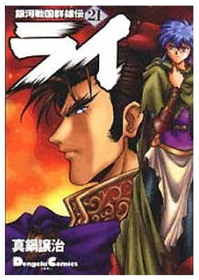 銀河戦国群雄伝ライ 第21巻