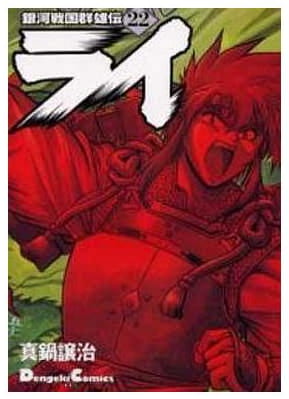 銀河戦国群雄伝ライ 第22巻