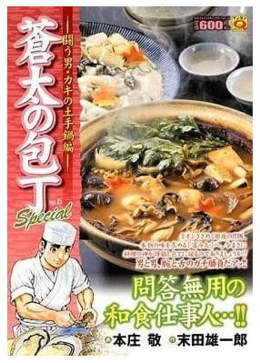 蒼太の包丁 第15巻