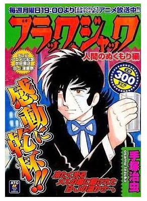ブラック・ジャック 人間のぬくもり編
