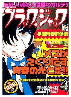 ブラック・ジャック 学園青春群像編