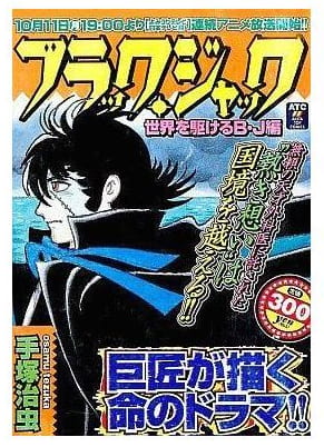 ブラック・ジャック 世界を駆けるB・J編