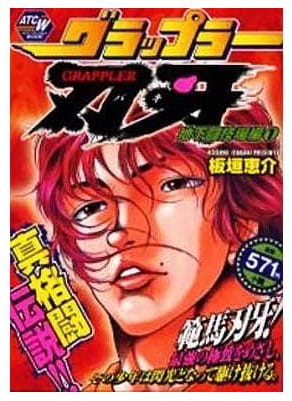 グラップラー刃牙 第1巻