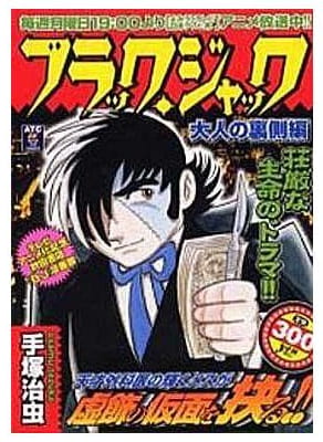 ブラック・ジャック 大人の裏側編