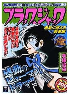 ブラック・ジャック 希望に燃える若者編
