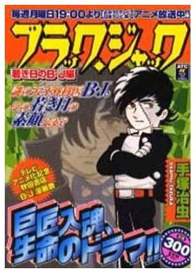 ブラック・ジャック 若き日のB・J編