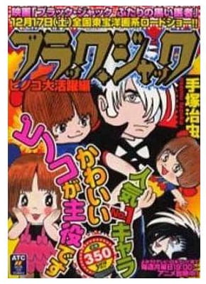 ブラック・ジャック ピノコ大活躍編
