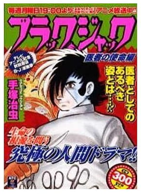 ブラック・ジャック 医者の使命編