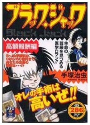 ブラック・ジャック 高額報酬編