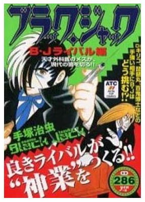 ブラック・ジャック B・Jライバル編