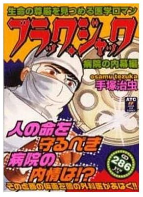 ブラック・ジャック 病院の内幕編