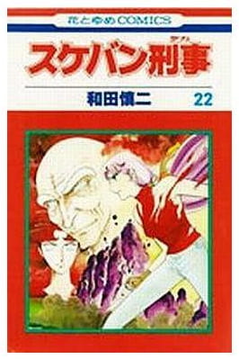 スケバン刑事 第22巻