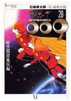 サイボーグ009 第28巻