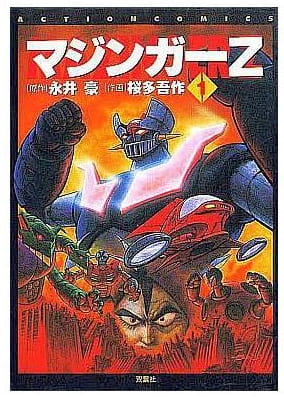 マジンガーZ 第5巻