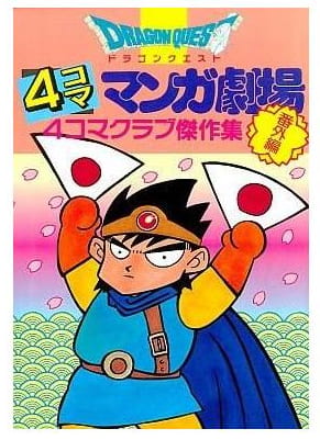 ドラゴンクエスト4コママンガ劇場 第1巻