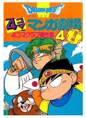 ドラゴンクエスト4コママンガ劇場 第4巻