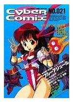 サイバーコミックス 第21巻