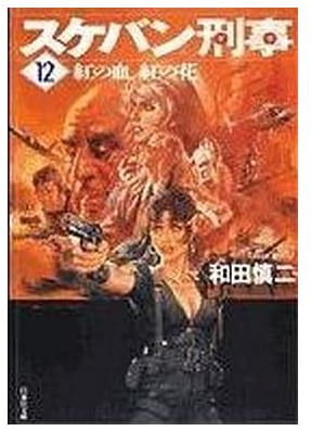 スケバン刑事 第12巻