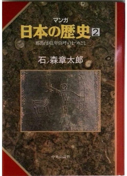 マンガ 日本の歴史 第2巻