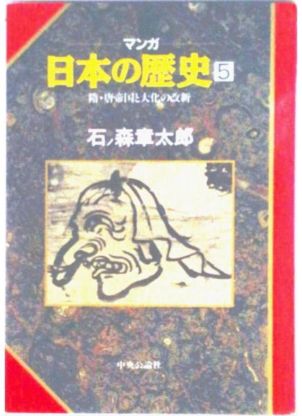 マンガ 日本の歴史 第5巻